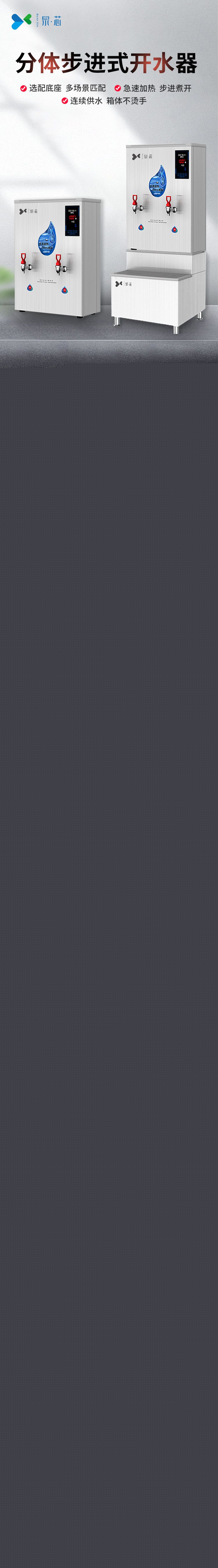分體60K步進(jìn)式開水器